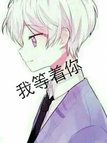 等着我