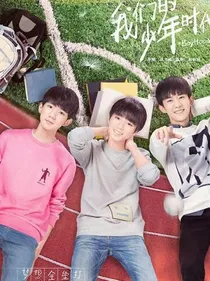 我们的少年时代0727