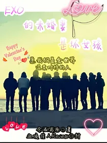 EXO未婚妻是坏女孩