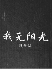 我无阳光