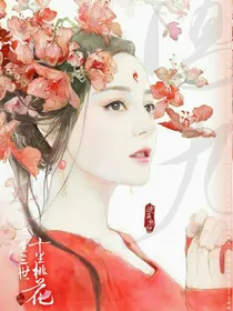 三生三世十里桃花笑传