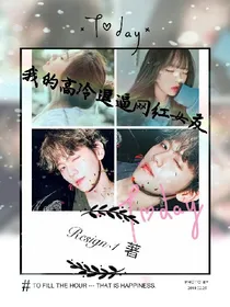 边伯贤的高冷逗逼网红女友