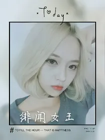 绯闻女王，我爱你