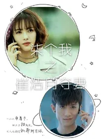 柒个我之崔浩月夺妻