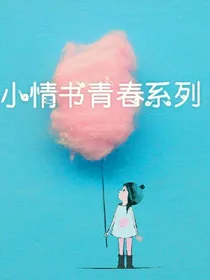 小情书青春系列