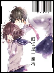 王俊凯之回忆是一座桥