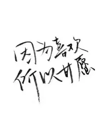 易烊千玺:我对你说我爱你，为什么你不信