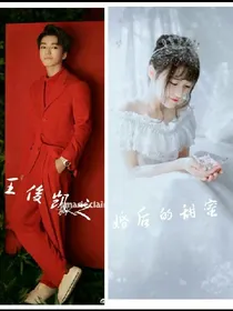 王俊凯之婚后的甜密