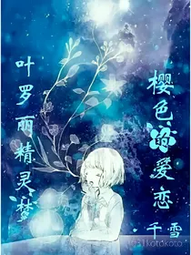 叶罗丽精灵梦之樱色的爱恋
