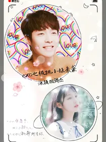 exo之极挑小妹来袭