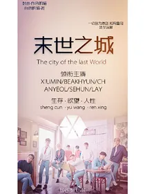 EXO:末世之城1