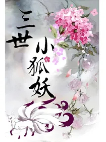 三世小狐妖