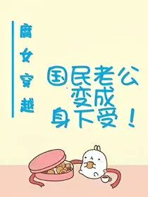 加速穿越，国民老公变成皇后