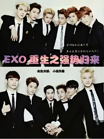 EXO重生之强势归来