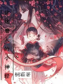 -你这磨人的小神经