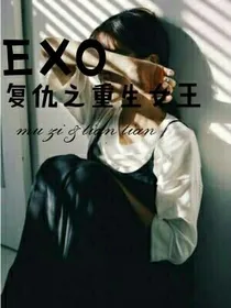 EXO：复仇之重生女王
