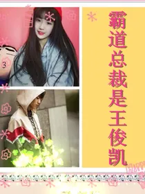霸道总裁是王俊凯