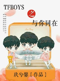 TFboys之与你同在