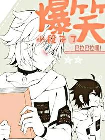 爆笑小段子了