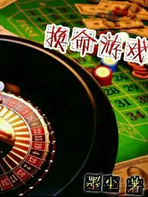 换命游戏