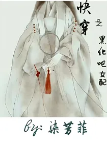 快穿之黑化吧女配