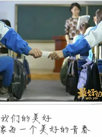 最好的我们：隔整青春