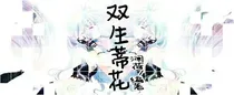双生蒂花