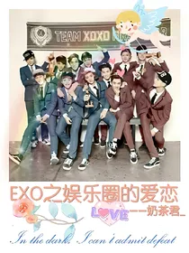 EXO之娱乐圈的爱恋