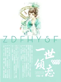 倾城之恋.最毒腹黑医世妃_d076