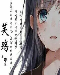 芙殇