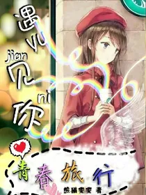 青春旅行遇见你
