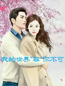 我的世界菲你不可