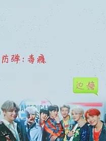 防弹少年团:毒瘾