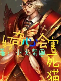 好奇心会害死猫