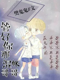 管好你那混账哥哥