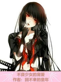 不良少女的宠爱