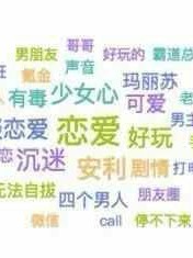 我爱野男人