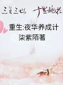 三生三世十里桃花之重生:夜华养成计
