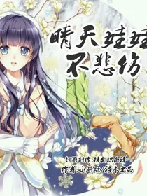 晴天娃娃不悲伤