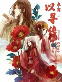 参商：以寻传