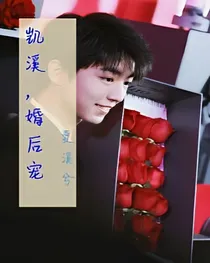 凯溪，婚后宠