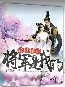 异世悍妃：将军是我的