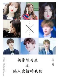 偶像练习生之陷入爱情的我们