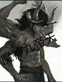 魔神九帝天