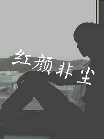 红颜非尘，王俊凯