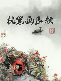 执笔画良颜