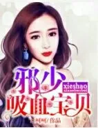 邪少吸血宝贝