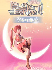 星学院之现代校园恋爱文