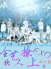 全能艺人：撩上EXO