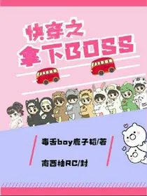 快穿之拿下大BOSS